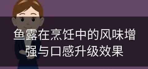 鱼露在烹饪中的风味增强与口感升级效果